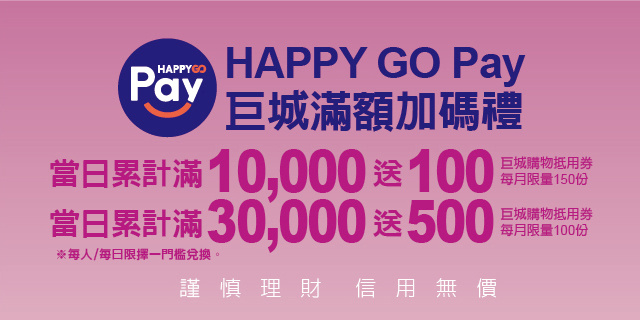 HAPPY GO Pay 巨城滿額加碼禮